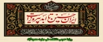 ایران حسین تا ابد پیروز است