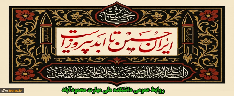 ایران حسین تا ابد پیروز است