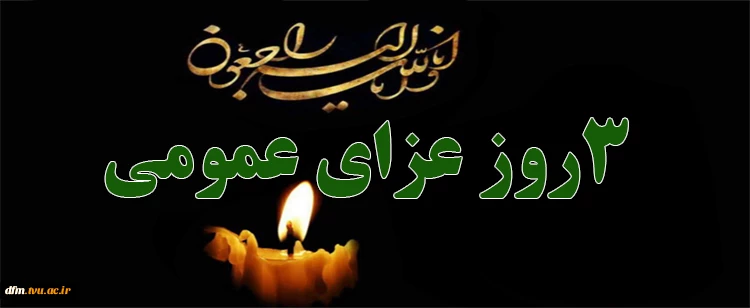 اعلام سه روز عزای عمومی از سوی دولت 2