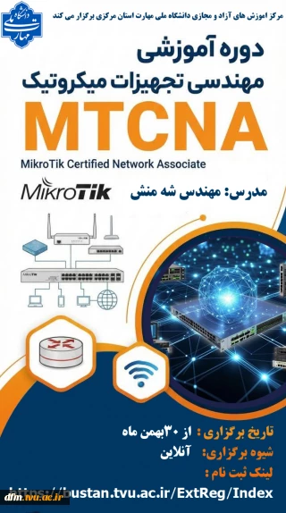 برگزاری دوره مهندسی تجهیزات میکروتیک( MTCNA)