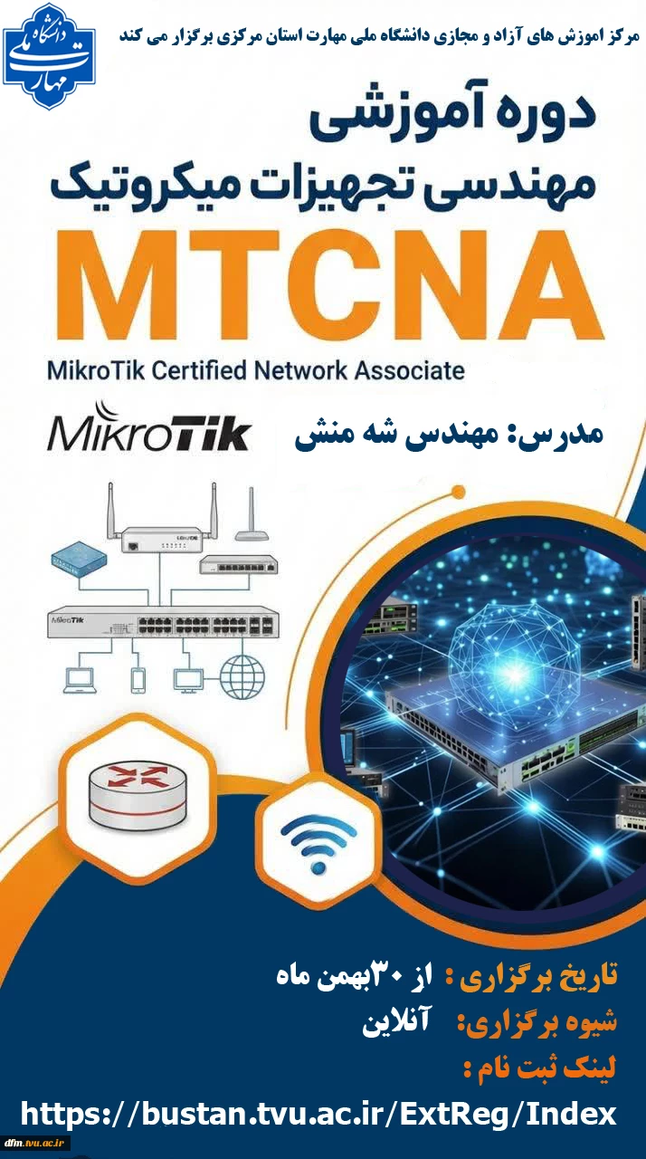 برگزاری دوره مهندسی تجهیزات میکروتیک( MTCNA) 2