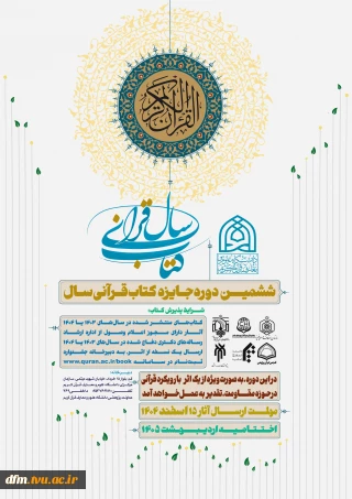 ششمین دوره کتاب قرآنی سال
