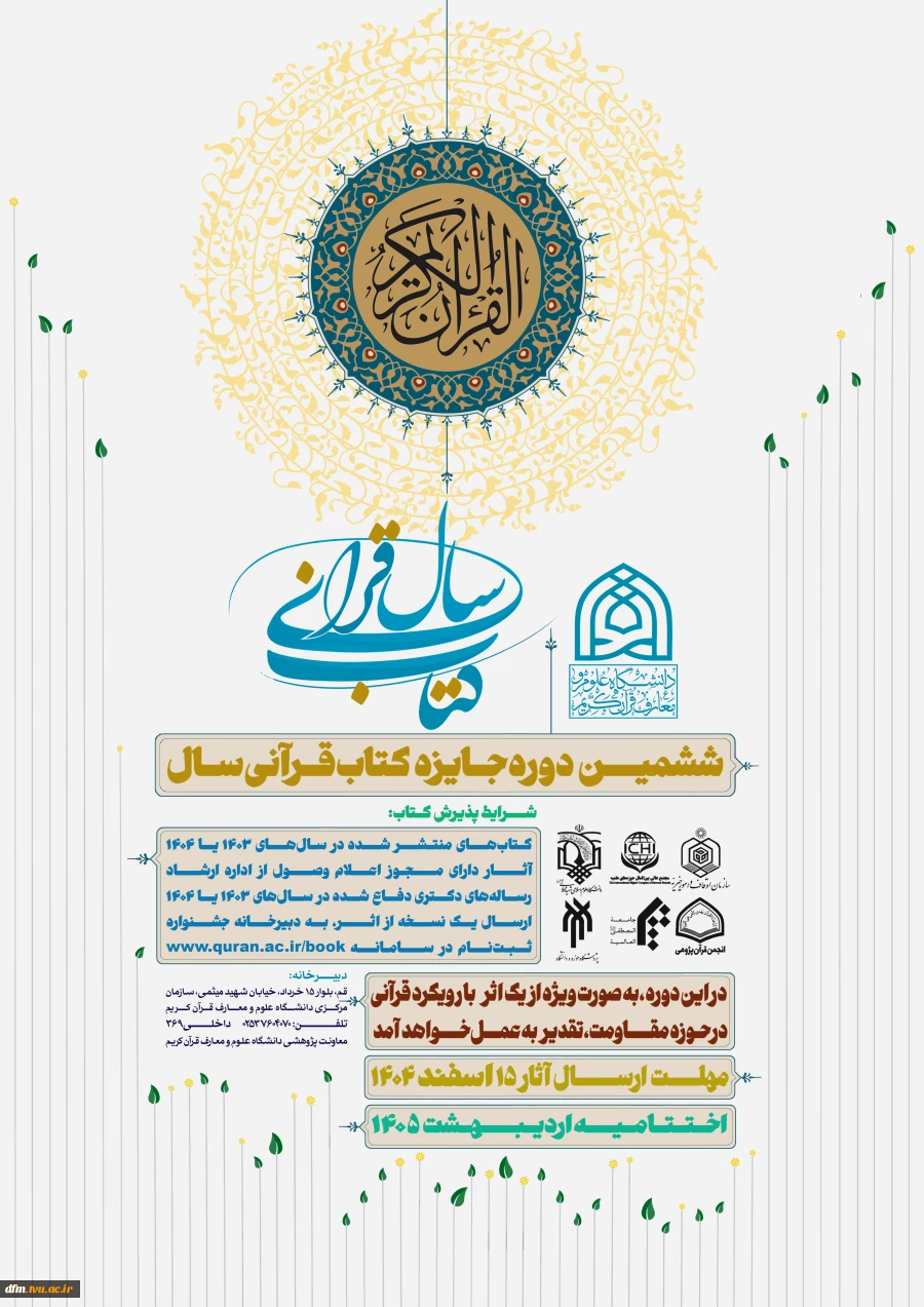 ششمین دوره کتاب قرآنی سال 2