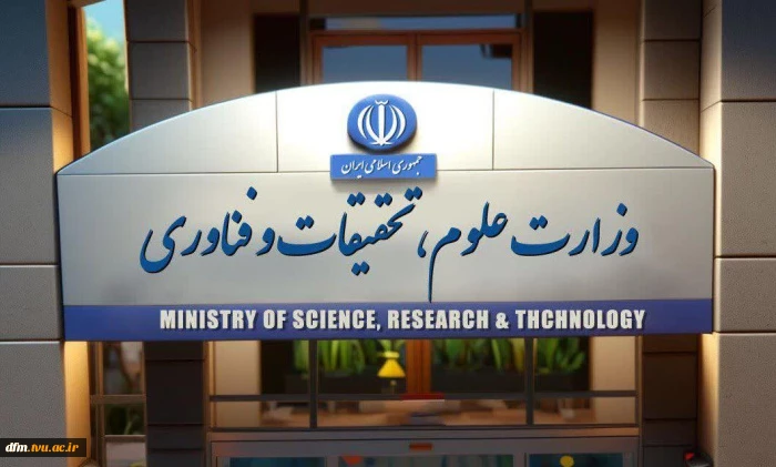 بیانیه وزارت علوم، تحقیقات و فناوری خطاب به دانشگاهیان عزیز ایران 2