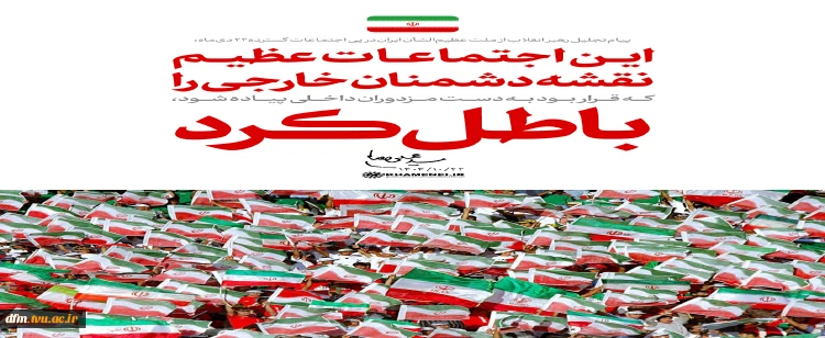 پیام تجلیل رهبر انقلاب از ملّت عظیم‌الشأن ایران در پی اجتماعات گسترده ۲۲ دی‌ماه