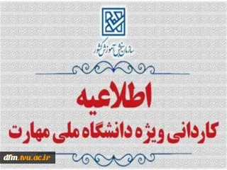 اطلاعیه اعلام تاریخ ثبت‌نام و انتخاب رشته در رشته های پذیرش دانشجو صرفاً براساس سوابق تحصیلی (بدون آزمون) کاردانی ویژه دانشگاه ملی مهارت