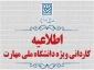 اطلاعیه اعلام تاریخ ثبت‌نام و انتخاب رشته در رشته های پذیرش دانشجو صرفاً براساس سوابق تحصیلی (بدون آزمون) کاردانی ویژه دانشگاه ملی مهارت