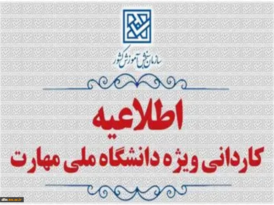 اطلاعیه اعلام تاریخ ثبت‌نام و انتخاب رشته در رشته های پذیرش دانشجو صرفاً براساس سوابق تحصیلی (بدون آزمون) کاردانی ویژه دانشگاه ملی مهارت 2