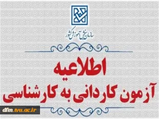 اطلاعیه اعلام تاریخ ثبت‌نام و انتخاب رشته در رشته های پذیرش دانشجو صرفاً براساس سوابق تحصیلی (بدون آزمون) کاردانی به کارشناسی ناپیوسته بهمن ماه سال 1404 دانشگاه‌ها و موسسات آموزش عالی 2