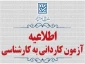 اطلاعیه اعلام تاریخ ثبت‌نام و انتخاب رشته در رشته های پذیرش دانشجو صرفاً براساس سوابق تحصیلی (بدون آزمون) کاردانی به کارشناسی ناپیوسته بهمن ماه سال 1404 دانشگاه‌ها و موسسات آموزش عالی