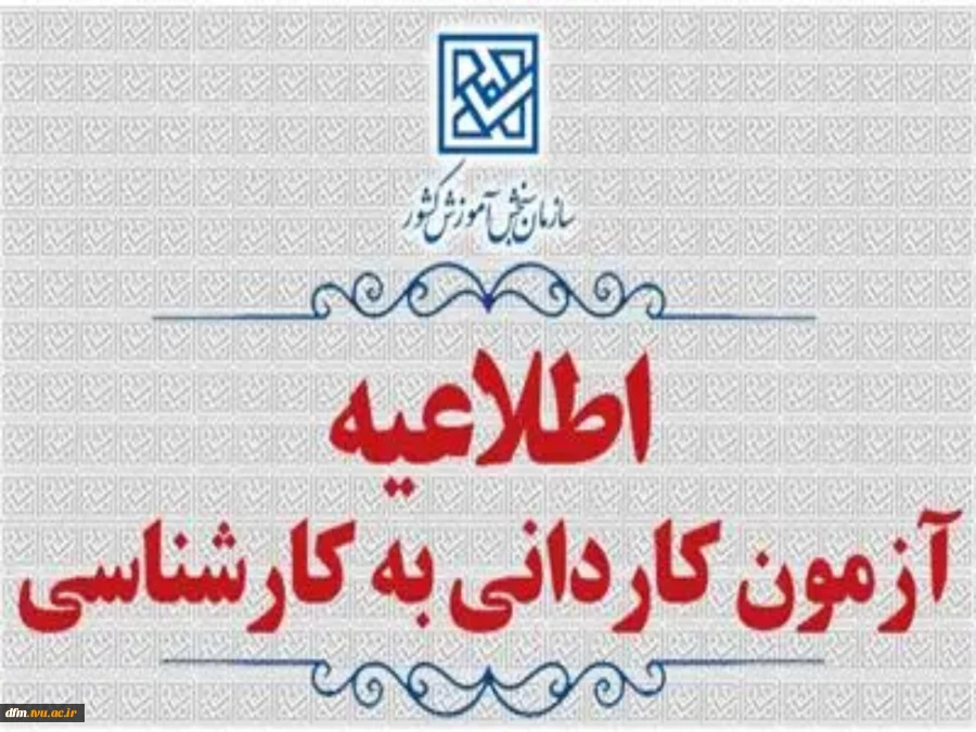 اطلاعیه اعلام تاریخ ثبت‌نام و انتخاب رشته در رشته های پذیرش دانشجو صرفاً براساس سوابق تحصیلی (بدون آزمون) کاردانی به کارشناسی ناپیوسته بهمن ماه سال 1404 دانشگاه‌ها و موسسات آموزش عالی 2