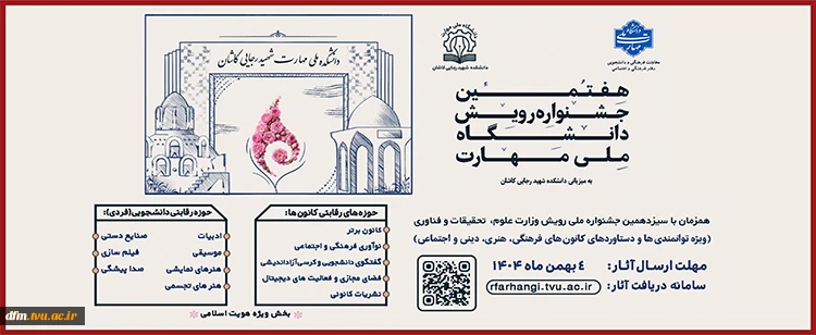 هفتمین جشنواره رویش دانشگاه ملی مهارت