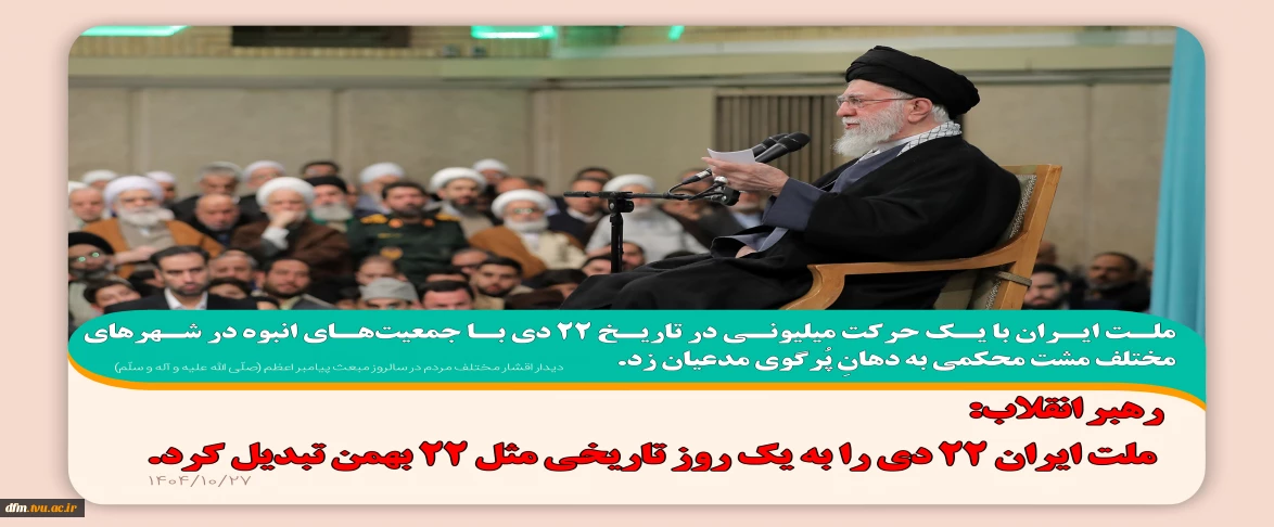 رهبر انقلاب: ملت ایران ۲۲ دی را به یک روز تاریخی مثل ۲۲ بهمن تبدیل کرد