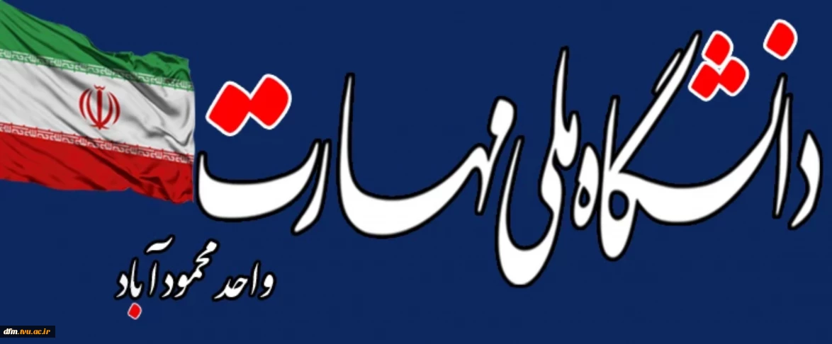 دانشکده ملی مهارت محمودآباد