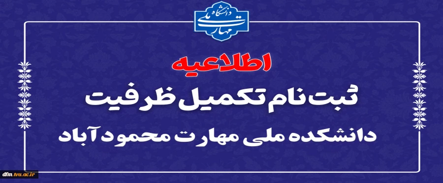 داوطلبان جهت ثبت‌نام مرحله تکمیل ظرفیت در مقاطع کاردانی و کارشناسی ناپیوسته از تاریخ ۲۴ دی ماه ۱۴۰۴ آغاز شده و تا تاریخ ۲۹ دی ماه ۱۴۰۴، به سایت سازمان سنجش به نشانی www.sanjesh.org مراجعه نمایند.