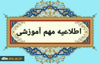 قابل توجه دانشجویان، اساتید و کارکنان گرامی دانشگاه ملی مهارت استان مازندران