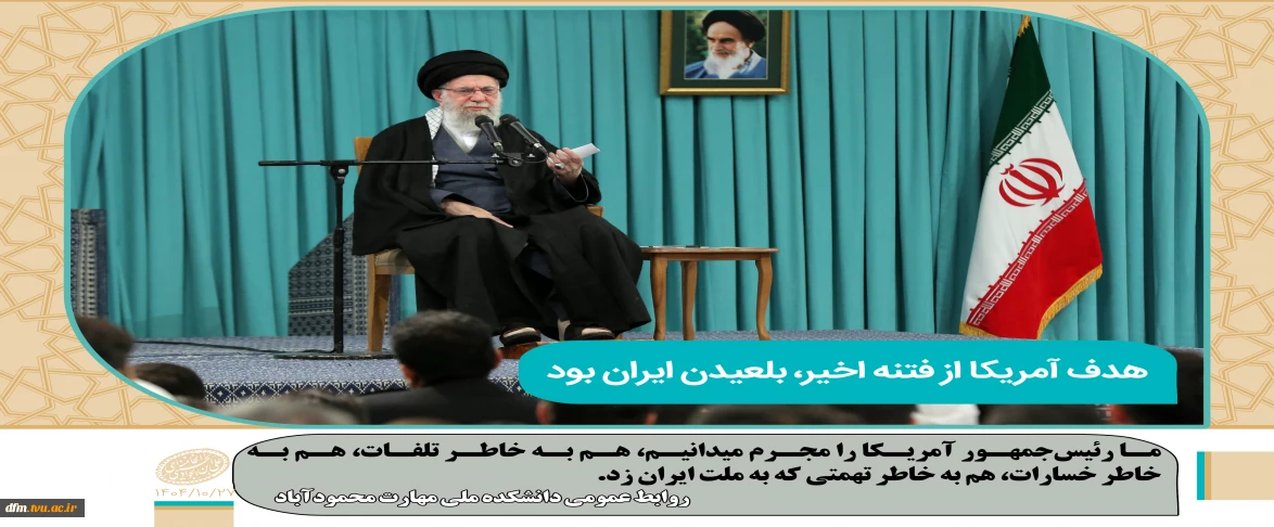 رهبر انقلاب: رئیس جمهور آمریکا، مجرم اصلی فتنه اخیر است