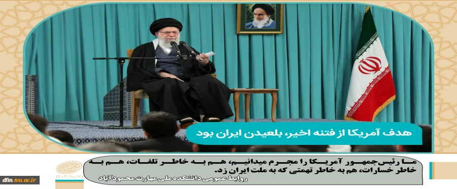 رهبر انقلاب: رئیس جمهور آمریکا، مجرم اصلی فتنه اخیر است