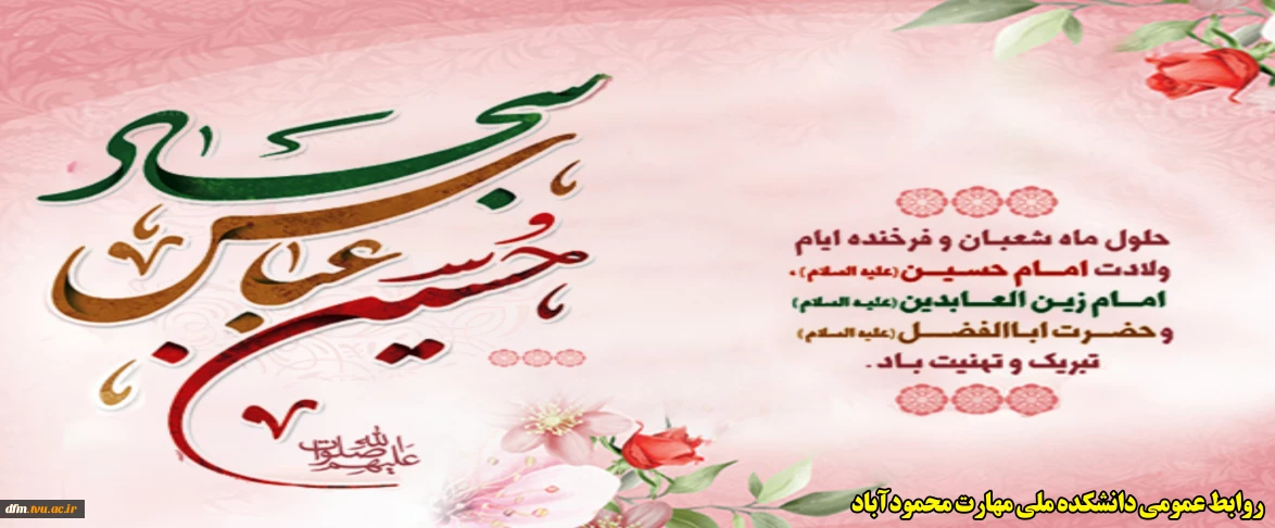 حلول ماه پر برکت شعبان المعظّم، اعیاد شعبانیّه را تبریک و تهنیت عرض می‌نماییم.