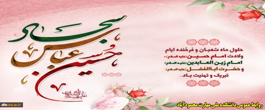 حلول ماه پر برکت شعبان المعظّم، اعیاد شعبانیّه را تبریک و تهنیت عرض می‌نماییم.