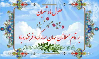 پیام تبریک روابط عمومی دانشکده به مناسبت حلول ماه شعبان