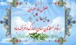 پیام تبریک روابط عمومی دانشکده به مناسبت حلول ماه شعبان