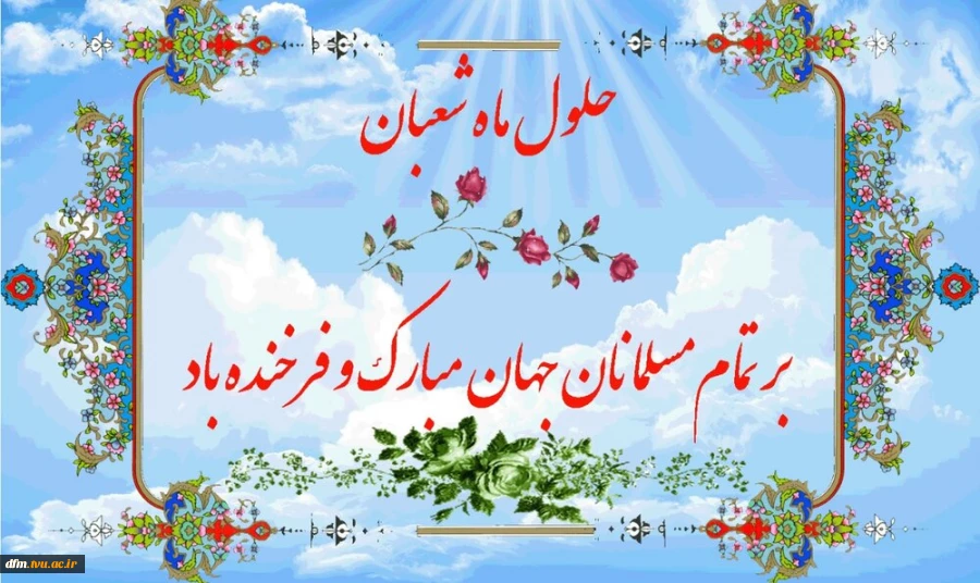 پیام تبریک روابط عمومی دانشده به مناسبت حلول ماه شعبان