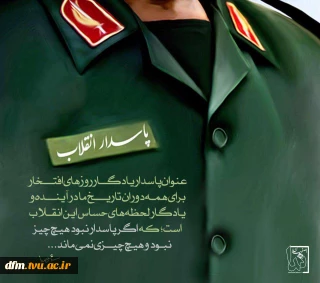 پیام تبریک روابط عمومی دانشکده به مناسبت میلاد باسعادت امام حسین(ع) و روز پاسدار