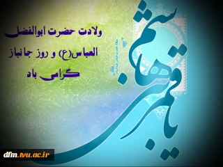 پیام تبریک روابط عمومی دانشکده به مناسبت ولادت حضرت ابوالفضل(ع) و روز جانباز