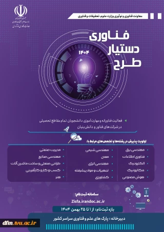 فراخوان چهارم طرح دستیار فناوری - سال 1404