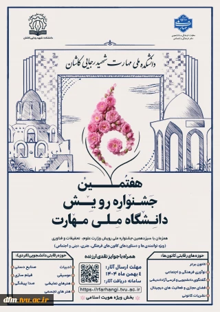 هفتمین جشنواره رویش دانشگاه ملی مهارت (ویژه دستاوردهای کانون های فرهنگی، هنری و اجتماعی)