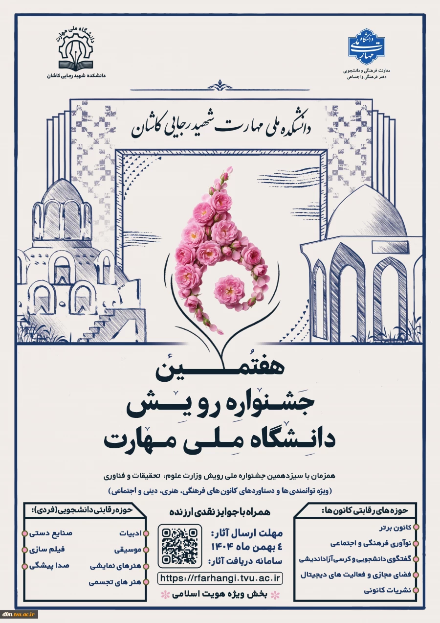 هفتمین جشنواره رویش دانشگاه ملی مهارت (ویژه دستاوردهای کانون های فرهنگی، هنری و اجتماعی) 2