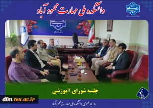 جلسه شورای آموزشی در دفتر ریاست برگزار شد 2