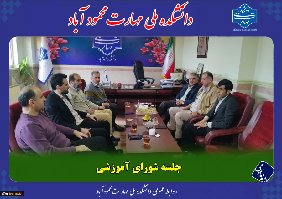 جلسه شورای آموزشی در دفتر ریاست برگزار شد 2