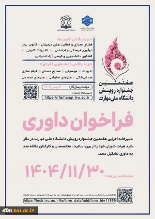 فراخوان داوری هفتمین جشنواره دانشگاهی رویش