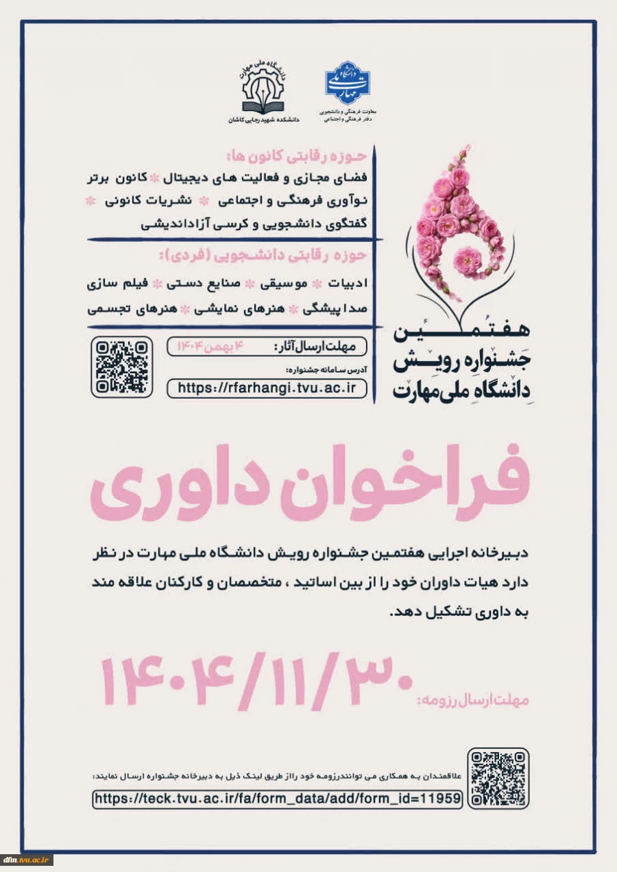 فراخوان داوری هفتمین جشنواره دانشگاهی رویش 2