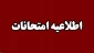 اطلاعیه امتحانات مجازی امتحانات پایان‌ترم ۰۴۱