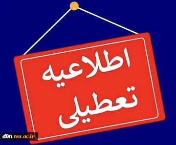 اطلاعیه تعطیلی استان مازندران در روز چهارشنبه 1 بهمن ماه 2