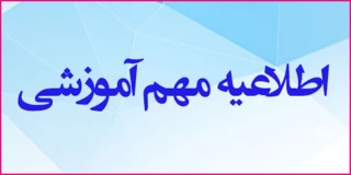 اطلاعیه  قابل توجه دانشجویان، اساتید و کارکنان گرامی دانشگاه ملی مهارت استان مازندران