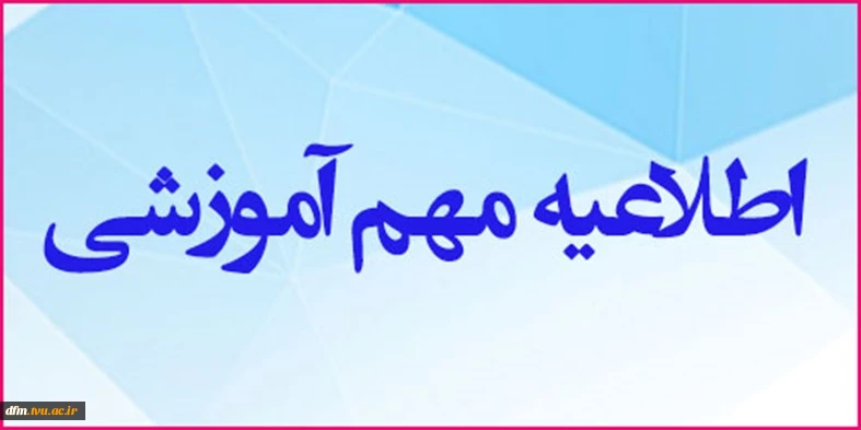 اطلاعیه  قابل توجه دانشجویان، اساتید و کارکنان گرامی دانشگاه ملی مهارت استان مازندران 2