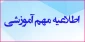 اطلاعیه  قابل توجه دانشجویان، اساتید و کارکنان گرامی دانشگاه ملی مهارت استان مازندران