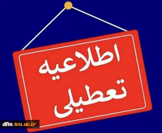 مازندران شنبه ۴ بهمن تعطیل شد