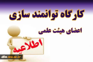 ثبت نام دوره های توانمندسازی و بالندگی در زمستان 1404