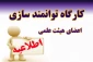 ثبت نام دوره های توانمندسازی و بالندگی در زمستان 1404