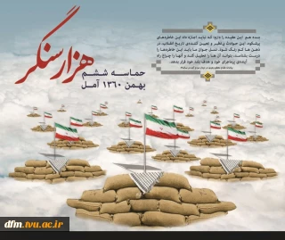 سالروز حماسه ششم بهمن آمل گرامی باد