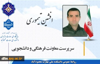 معرفی سرپرست معاونت فرهنگی و دانشجویی