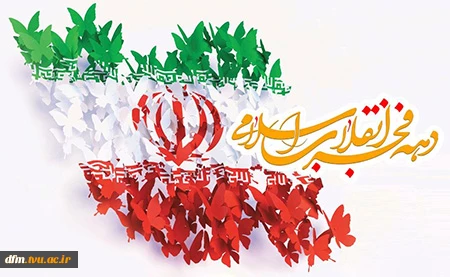 پیام روابط عمومی دانشکده به مناسبت دهه مبارک فجر 2