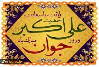 پیام روابط عمومی دانشکده به مناسبت ولادت با سعادت حضرت علی اکبر(ع) و روز جوان