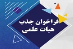 فراخوان جذب هیات علمی دانشگاه ملی مهارت (مرتبه علمی مربی-مدرک کارشناسی ارشد) 2