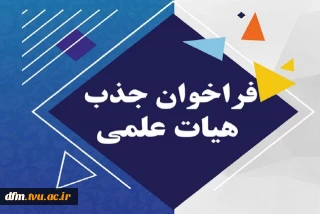 فراخوان جذب هیات علمی دانشگاه ملی مهارت (مرتبه علمی مربی-مدرک کارشناسی ارشد)